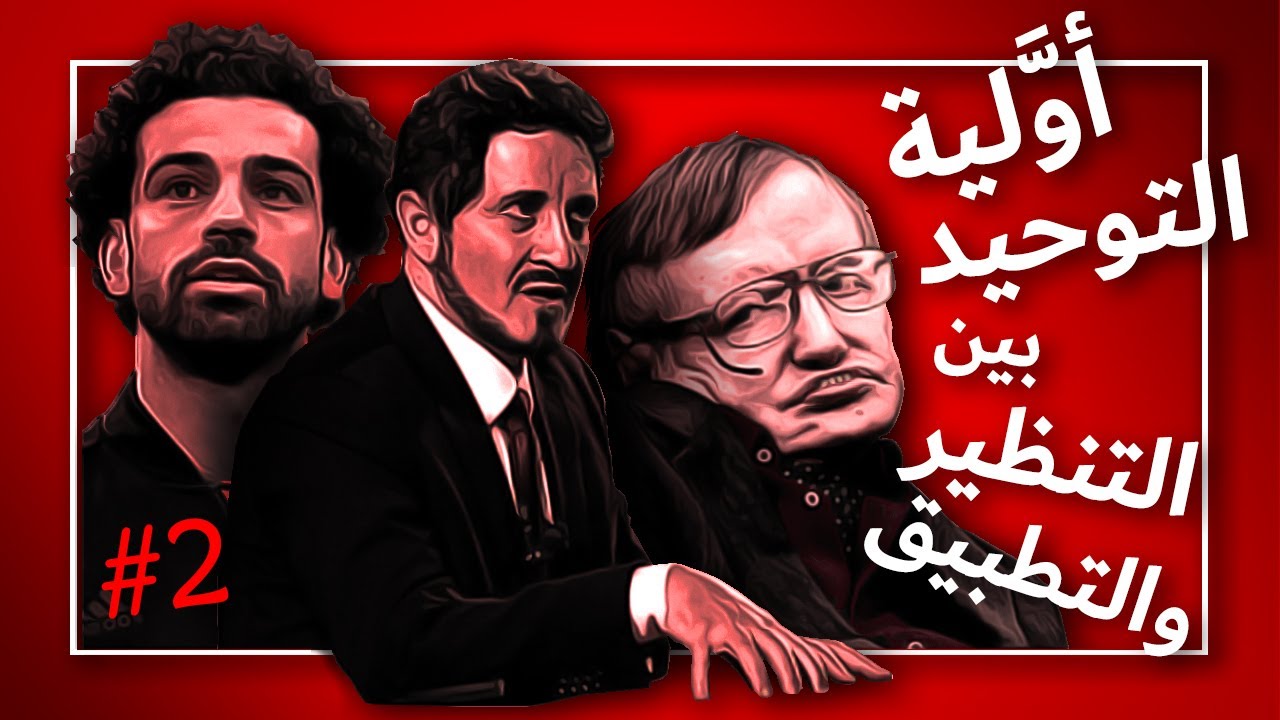 #إيقاظ  هل التوحيد أولاً بين التنظير والواقع المرير | مع 13 سلوك يفوح منه رائحة تأخير العقيدة 