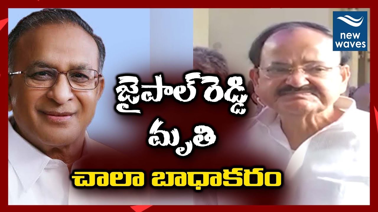 janasena election results Venkaiah Naidu Gets Emoional Over Jaipal Reddy Demise | New Waves