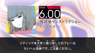 DTXMania Chart Simulation】放課後ディストラクション (Houkago