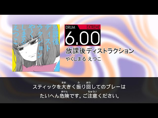 DTXMania Chart Simulation】放課後ディストラクション (Houkago