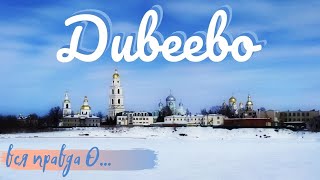 видео: в Дивеево на авто/История возникновения/Дивеевский Монастырь/Источники/обзор/купание картинка: в Дивеево на авто/История возникновения/Дивеевский Монастырь/Источники/обзор/купание