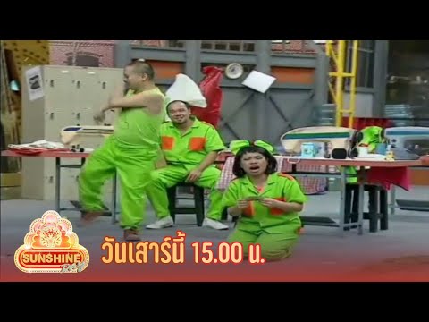 [SPOT] ชิงร้อยชิงล้าน Sunshine Day | ไอ้หนุ่มโรงงาน กับ สาวบ้านนา | 27 ม.ค. 56