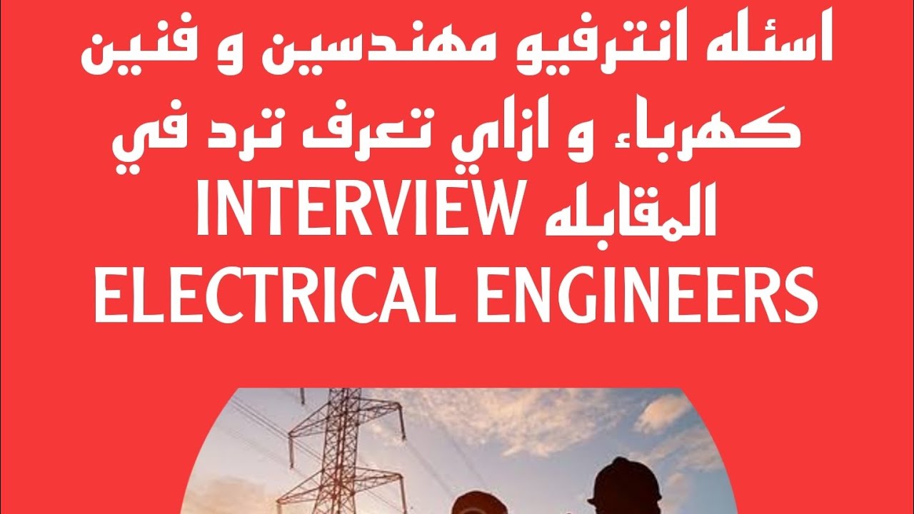 اسئلة انترفيو مهندسين و فنين كهرباء ازاي تعرف ترد في المقابله الشخصيه INTERVIEW ELECTRICAL ENGINEERS