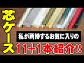 【芯ケース】私が愛用している12本を紹介＆レビュー