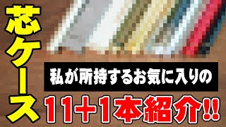 【芯ケース】私が愛用している12本を紹介＆レビュー