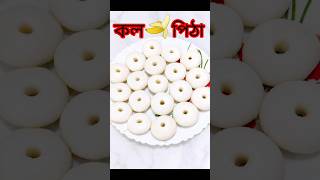 Banana pitha recipe kol pitha  Recipe in Assamese Style ✨Sweet Banana Pitha  Ghar Ka Simple Nashta 😋