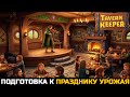 ПОДГОТОВКА К ВЕЛИКОМУ ПРАЗДНИКУ - Tavern Keeper №9