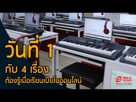วันที่ 1 เริ่มเรียนเปียโนออนไลน์