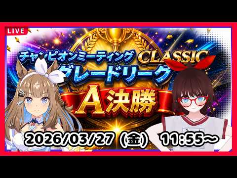 【チャンミCLASSICグレードリーグＡ決勝】ウマ娘プリティーダービー　チャンピオンズミーティング【みんながんばれ】
