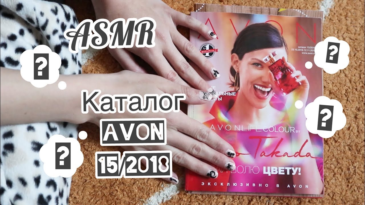 ASMR. Листаем каталог Avon 15/2018/НЕ БУДУ ничего заказывать?/Обсуждаем каталог=^.^=
