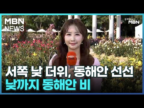 [날씨]서쪽 낮 더위, 동해안 선선…낮까지 동해안 비 [굿모닝 MBN]
