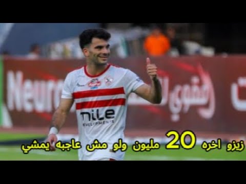 رد ناري علي طلب زيزو 100 مليون اخره 20 مليون في الموسم
