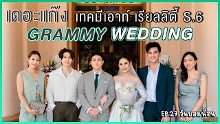 รวมชาวแก๊ง เทคมีเอาท์ เรียลลิตี้ S.6 GRAMMY WEDDING [ EP27 - Friends Day ]