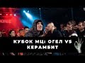 ОГЕL vs КЕРАМБИТ | КУБОК МЦ