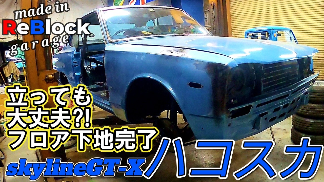 Vintage Skyline GT-X Hakosuka: From Rusted Floor to Solid Ground