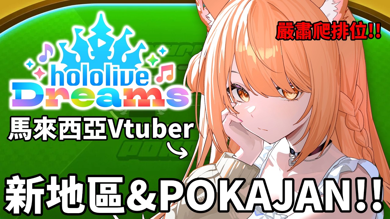【 #hololivedreams 】我只是一個沉迷於紅樓夢打POKAJAN牌的主播pt.2 | #MalaysiaVtuber #馬來西亞Vtuber【秋月イノリ | 秋月祁】 | MYViki