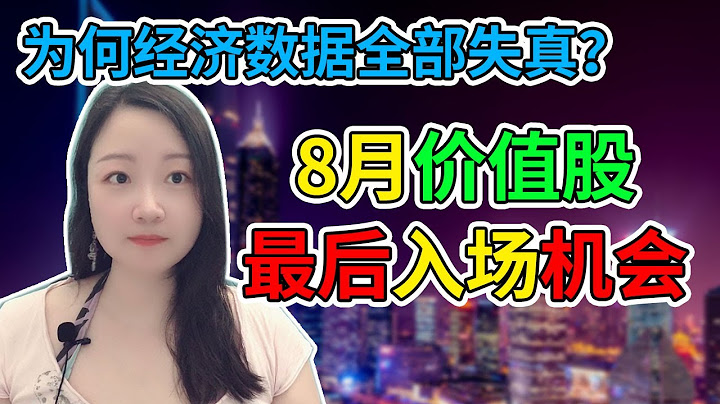 美股前瞻 下周市场聚焦！经济数据全部失真？！8月趴地的价值股最后入场机会！NaNa说美股(2020.08.09) - 天天要闻