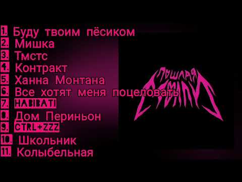 плейлист песен ПОШЛОЙ МОЛЛИ 👾 ПОШЛАЯ МОЛЛИ группа 👾 #музыка #песни ! HABIBATI Ханна Монтана Тмстс