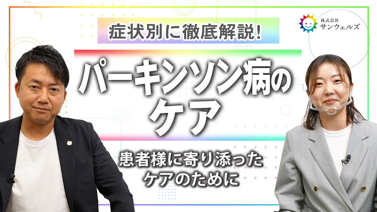 【介護従事者必見】パーキンソン病特有の症状を理解し寄り添った介護方法を徹底解説！【転倒/起立性低血圧/心のケア/PDハウス/サンウェルズ】