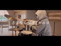 【ドラム】さよなら前夜 / ヤユヨ 叩いてみた