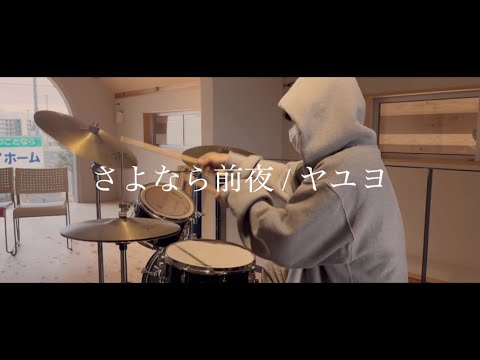 【ドラム】さよなら前夜 / ヤユヨ 叩いてみた