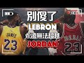 四次FMVP算什麼? 別傻了 LeBron 永遠無法超越 Jordan？！