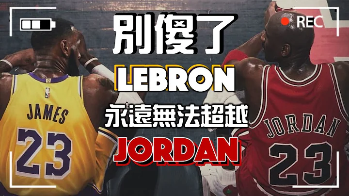 四次FMVP算什么? 别傻了 LeBron 永远无法超越 Jordan？！ - 天天要闻