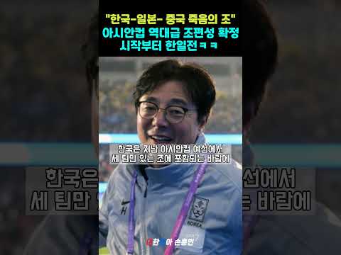 황선홍호 2024 U-23 아시안컵  &#39;대한민국 - 일본 - 중국&#39; 한꺼번에 같은 조, 초유의 조편성 &quot;시작부터 박터진다&quot; #아시안컵 #손흥민 #쇼츠