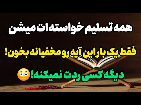 قوی ترین دعای زبان بند که اگه فقط یک بار بخونی همه تسلیم خواسته ات میشن و همون موقع معجزشو میبینی
