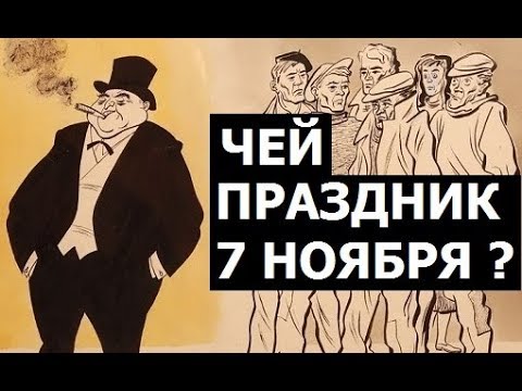 Завоевания Октября. Чей праздник 7 ноября ?