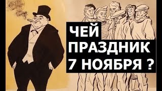 Завоевания Октября. Чей праздник 7 ноября ?