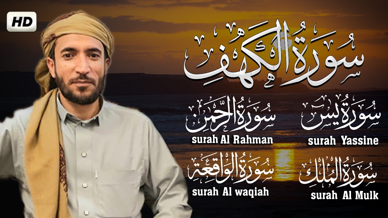 القارئ محمد الفقيه تلاوة عذبة تريح القلب سورة الكهف، يس، الرحمن، الواقعة، الملك