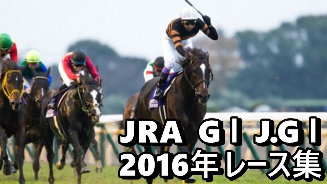 データ付き】2016 JRA G1 J.G1 レース集 - YouTube