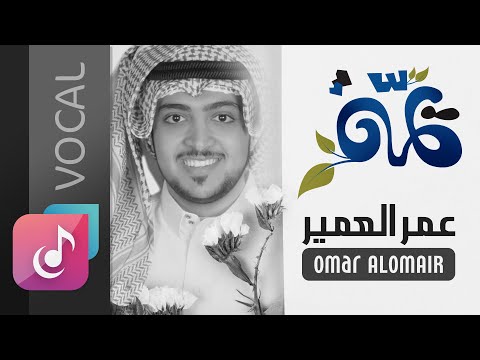 عمر العمير نشيد يمه مؤثرات Lyrics Video Omair Al Omair Yommah