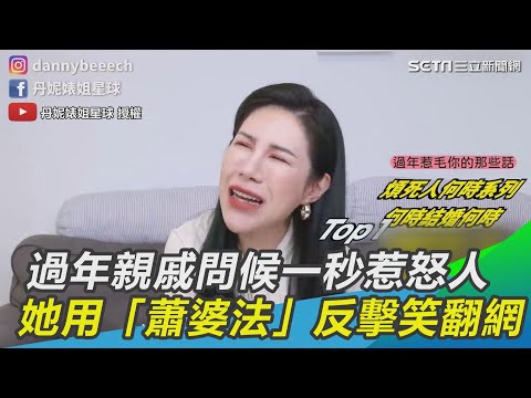 過年親戚問候一秒惹怒人　她用浮誇「蕭婆法」反擊笑翻網｜三立新聞網 SETN.com