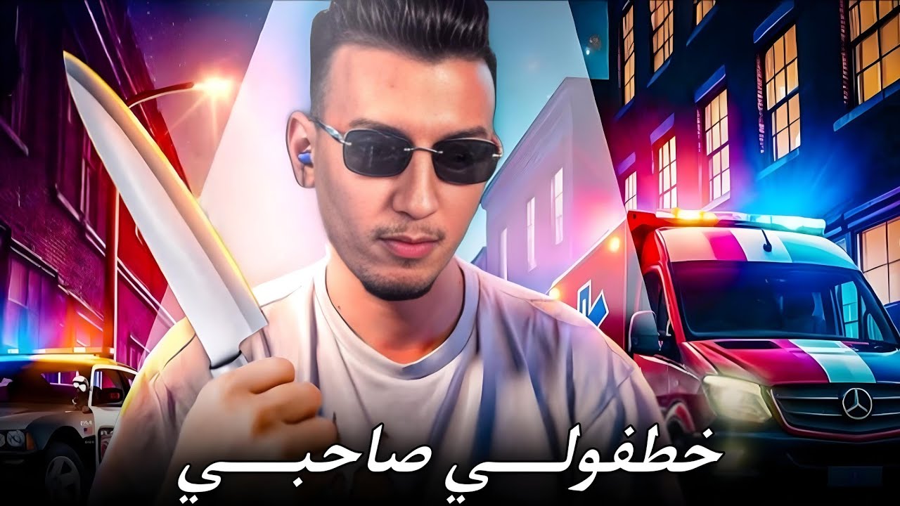 الحياة الواقعية | خطفولي صاحبي😥 | ahmed sabiri & bougasa & ilyas el malki | GTA RP MAROC #13