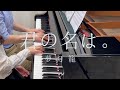 君の名は。 你的名字。 Your Name. | 夢灯籠 Dream Lantern | Bella &amp; Lucas | Piano Four Hands Cover