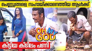 പെണ്ണുങ്ങളെ സഹായിക്കാനെത്തിയ ആൾക്ക് കിട്ടിയ കിടിലം പണി | #OhMyGod | EP 353