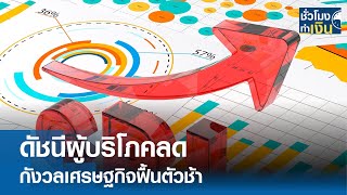 ดัชนีผู้บริโภคลด กังวลเศรษฐกิจฟื้นตัวช้า I TNN ชั่วโมงทำเงิน I 16-05-67