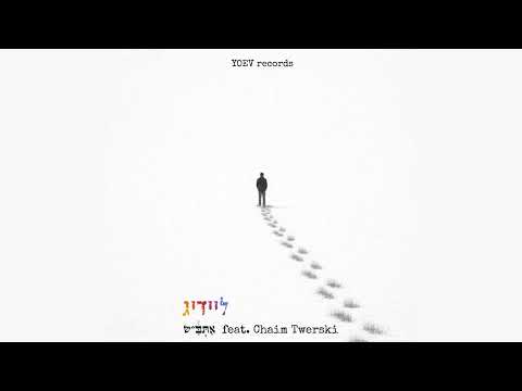 Atbash feat. Chaim Twerski - Empty | אתב"ש - חיים טווערסקי - ליידיג | Official Audio