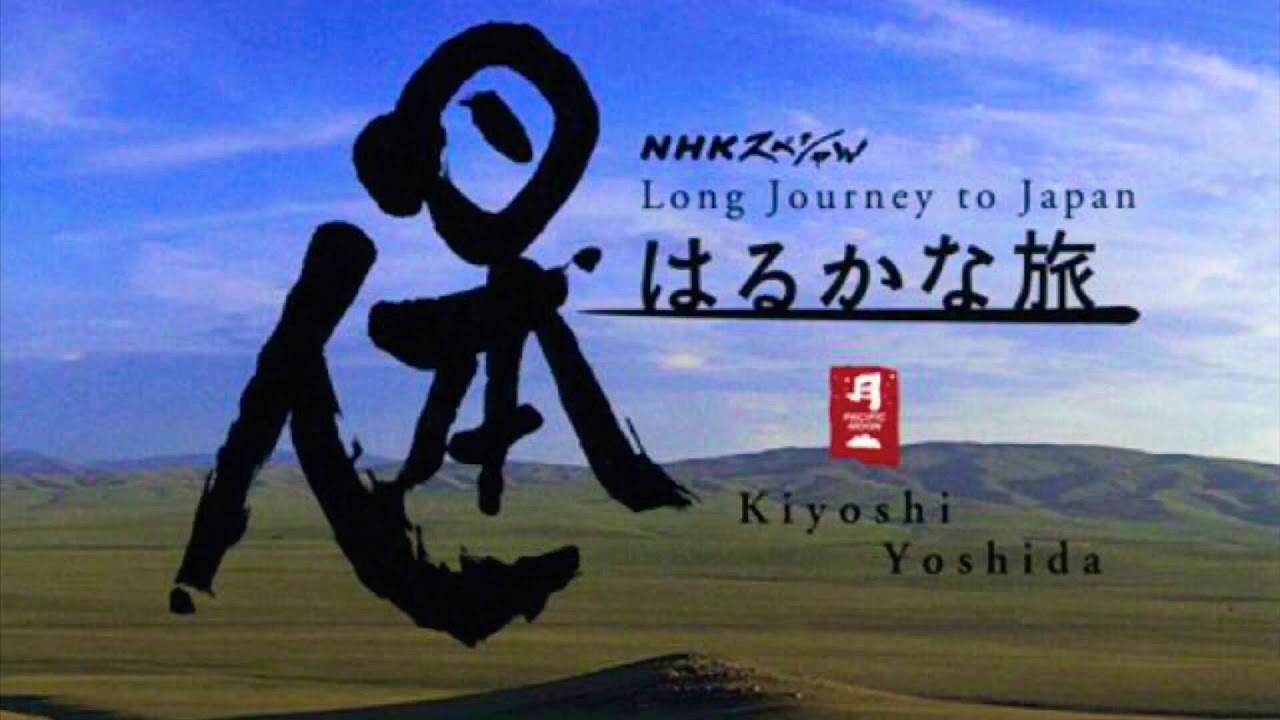 日本人遥远的旅途 (TV Opening)はるかな旅(TVオープニングテーマ
