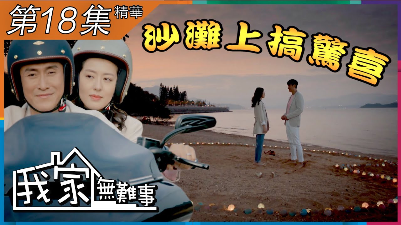 我家無難事｜第18集加長版精華｜沙灘上搞驚喜｜馬德鐘｜唐詩詠｜王君馨｜楊明｜胡㻗
