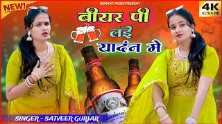 Beer Pi Lai Yaadan Me « बीयर पी लई यादनं में | Satveer Gurjar Rasiya #Sad_Song | Meenu Sharma 
