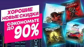 картинка: ХОРОШИЕ НОВЫЕ СКИДКИ В PS STORE НА ИГРЫ ДЛЯ PS5 И PS4 ДО 9 ОКТЯБРЯ 2025 ЧТО КУПИТЬ НА РАСПРОДАЖЕ?