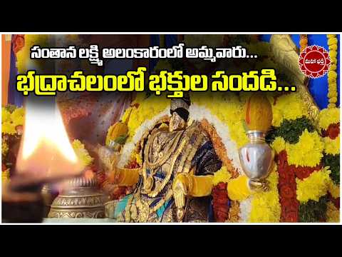 సంతాన లక్ష్మి అలంకారంలో అమ్మవారు...భద్రాచలంలో భక్తుల సందడి...|| Mahaa Bhakti