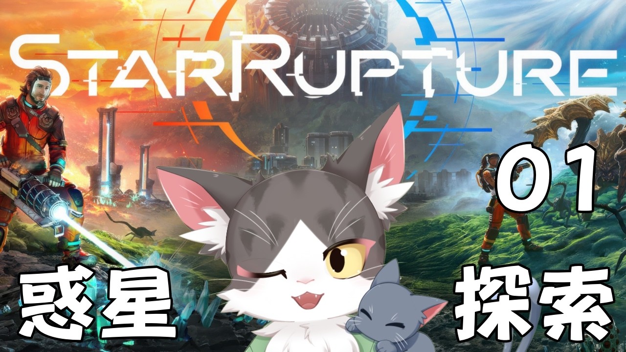 【StarRupture】惑星に立つ PART 01