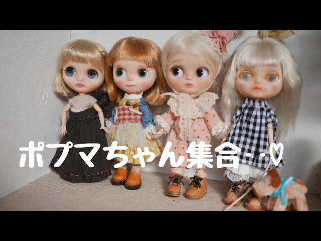 我が家のポップマートブライス紹介するよ‥♡ - YouTube