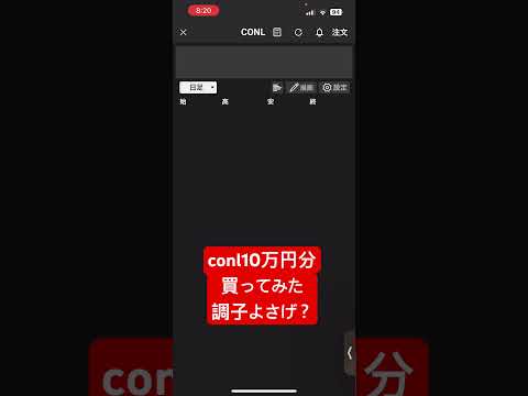 【投資】CONL10万円分買ってみたPart1#コインベース #ビットコイン #トランプ大統領#conl#FOMC#パウエル#トランプ関税#決算#CPI#PPI#米国株