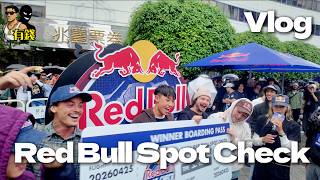 世界頂級的滑板選手都來了！feat.Red Bull Spot Check『有錢Vlog』｜帥Oh