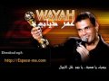 عمر دياب وياه Amr Diab Wayah حصريا كاملة Full Song Wayyah 